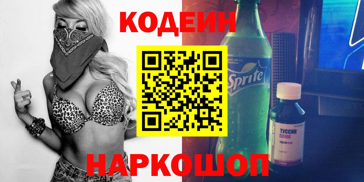 Codein напиток Lean (лин)  Вход с VPN  Чернушка  Codein Purple Drank 