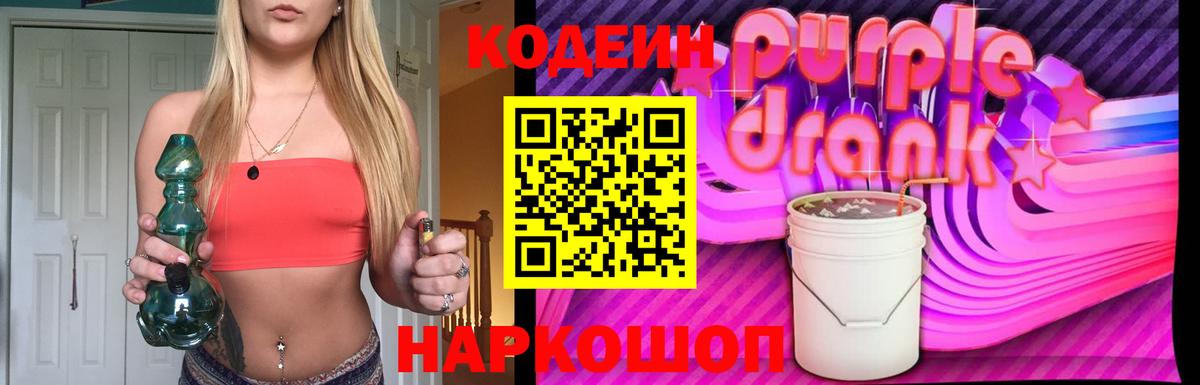 Codein Purple Drank Чернушка